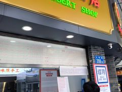 -百花传统甜品店(原址店)