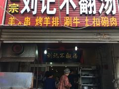 门面-正宗刘记不翻汤(和园店)