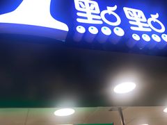 门面-1点点(望京万象汇店)