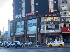 -老灶堂文创火锅(文艺路店)