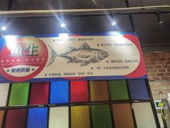 -渔意如意·首创金鲷顺德鱼生