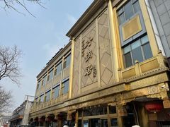 -砂锅居(西四店)