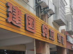 -建国蚵煎蚵面