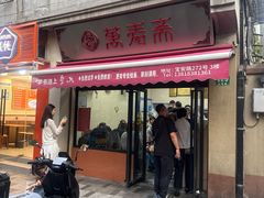 -万寿斋(山阴路店)