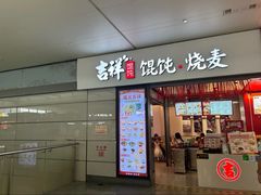 -吉祥馄饨(虹桥火车站店)