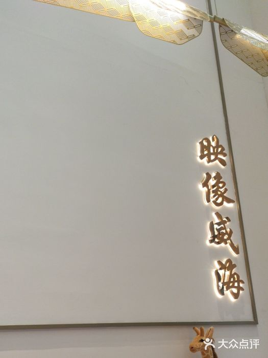 映像威海·海鲜味道(经区店)图片