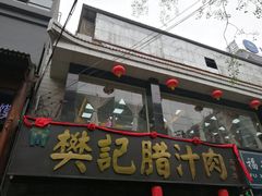 -樊记腊汁肉(竹笆市总店)