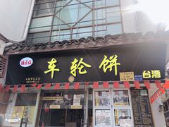 -台湾味正点车轮饼可丽饼(南禅寺店)