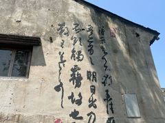 -绍兴书圣故里景区
