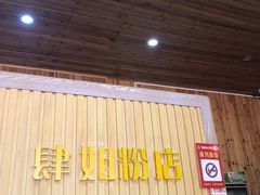 门面-肆姐面粉馆(坡子街店)