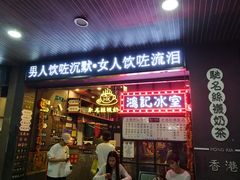 -香港鸿记冰室