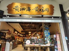 -黄泗海·黄鸡肉钵钵鸡(总店)