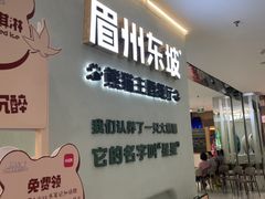-眉州东坡·熊猫主题餐厅(枫蓝店)
