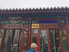 -李小老烧饼(常营民族家园店)