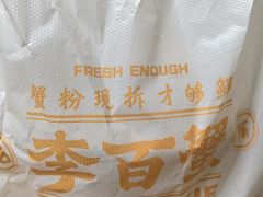 -李百蟹·江南蟹黄面·河景餐厅(夫子庙总店)