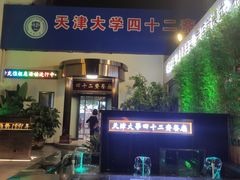 -天津大学·四十二斋餐厅