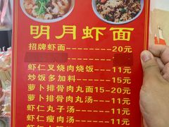 菜单-明月虾面(厦禾路店)