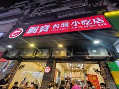-圆宝台湾小吃(迎津街店)