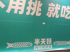 -半天妖烤鱼(中山路店)