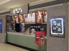 -恋暖初茶(万菱汇店)