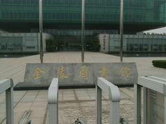 -金陵图书馆
