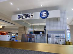 -茶百道(柏威年店)