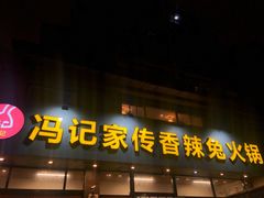 门面-冯记香辣兔火锅(茶店子总店)