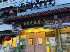 -南来顺饭庄·清真(南菜园店)