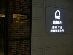 -真枪会射击俱乐部(河西中央公园店)