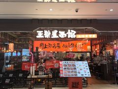-王繁星面馆(西安熙地港店)