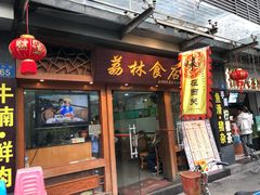 门面-荔林食店(西华路店)
