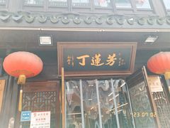 -丁莲芳(红旗路店)