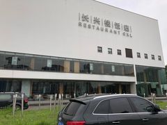 -长兴楼饭店