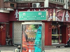 -好成财牛排馆(涂门街总店)