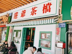 门面-港爺茶檔·茶餐厅(东晓南路店)