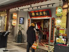 -锦府盐帮·侯宅(五棵松万达店)