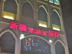 门面-新疆伏拉沃餐厅(白龙南路店)