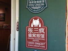 -娜娜度假小旅馆