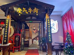门面-受气牛肉·耙牛肉火锅(水晶郦城店)