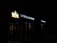 门面-三个蒙古大叔羊肉串(大宁店)