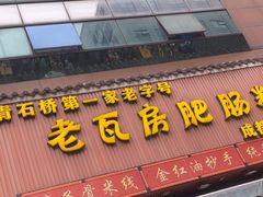 -青石桥老瓦房肥肠粉总店(青石桥总店)