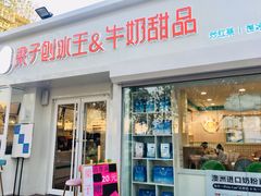 门面-梁子刨冰王&梁小糖(王顶堤店)