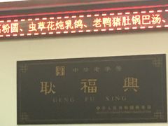 门面-耿福兴(凤凰美食街店)