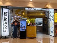 -蔡澜点心·粤菜(月星环球港店)