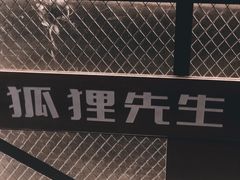 -Mr.Fox狐狸先生超级密室(南山店)