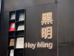 -黑明餐厅(白鹭洲店)