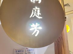 -范家小馆·烤鸭新京菜(金融街店)