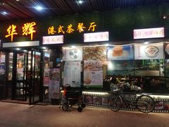 门面-华辉快餐店(江南西总店)