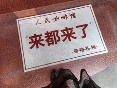 -人民咖啡馆(四行仓库店)