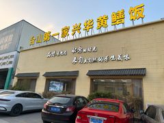 -台山第一家兴华黄鳝饭·黄鳝婆(开平店)